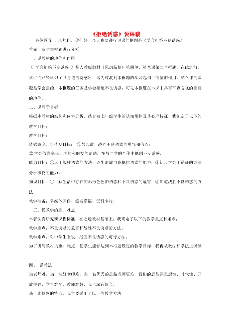 七年级思想品德下 第八单元 法不可违 8.3 对不良诱惑说“不”名师教案 粤教版_第1页
