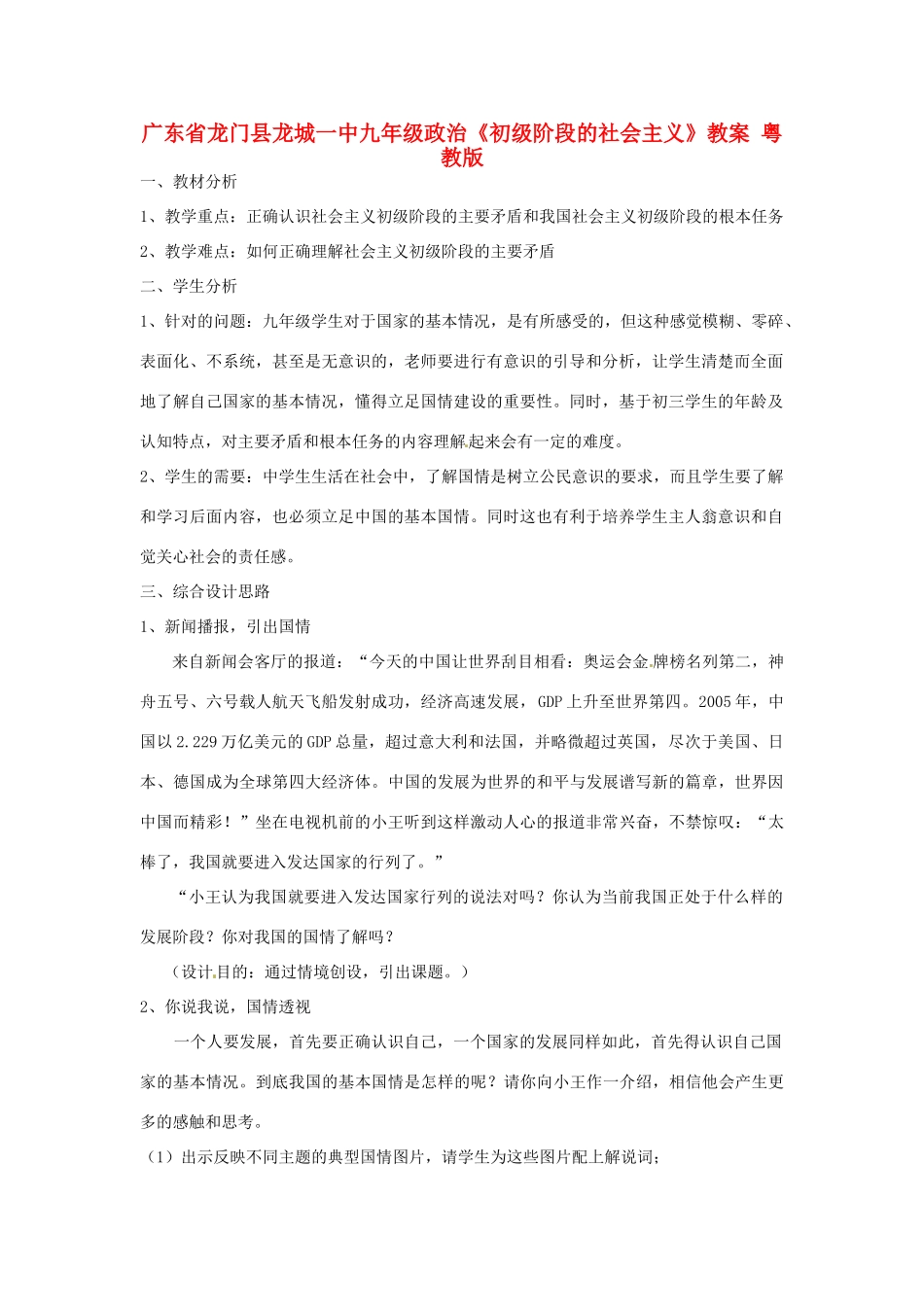 广东省龙门县龙城一中九年级政治《初级阶段的社会主义》教案 粤教版_第1页
