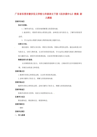 广东省东莞市寮步信义学校七年级语文下册《在沙漠中心》教案 新人教版