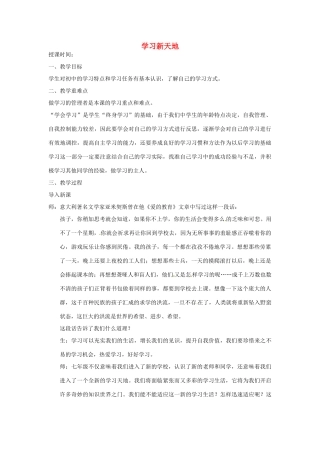 甘肃省平凉铁路中学七年级政治上册 第二课 把握学习新节奏 第一框 学习新天地教案1 新人教版