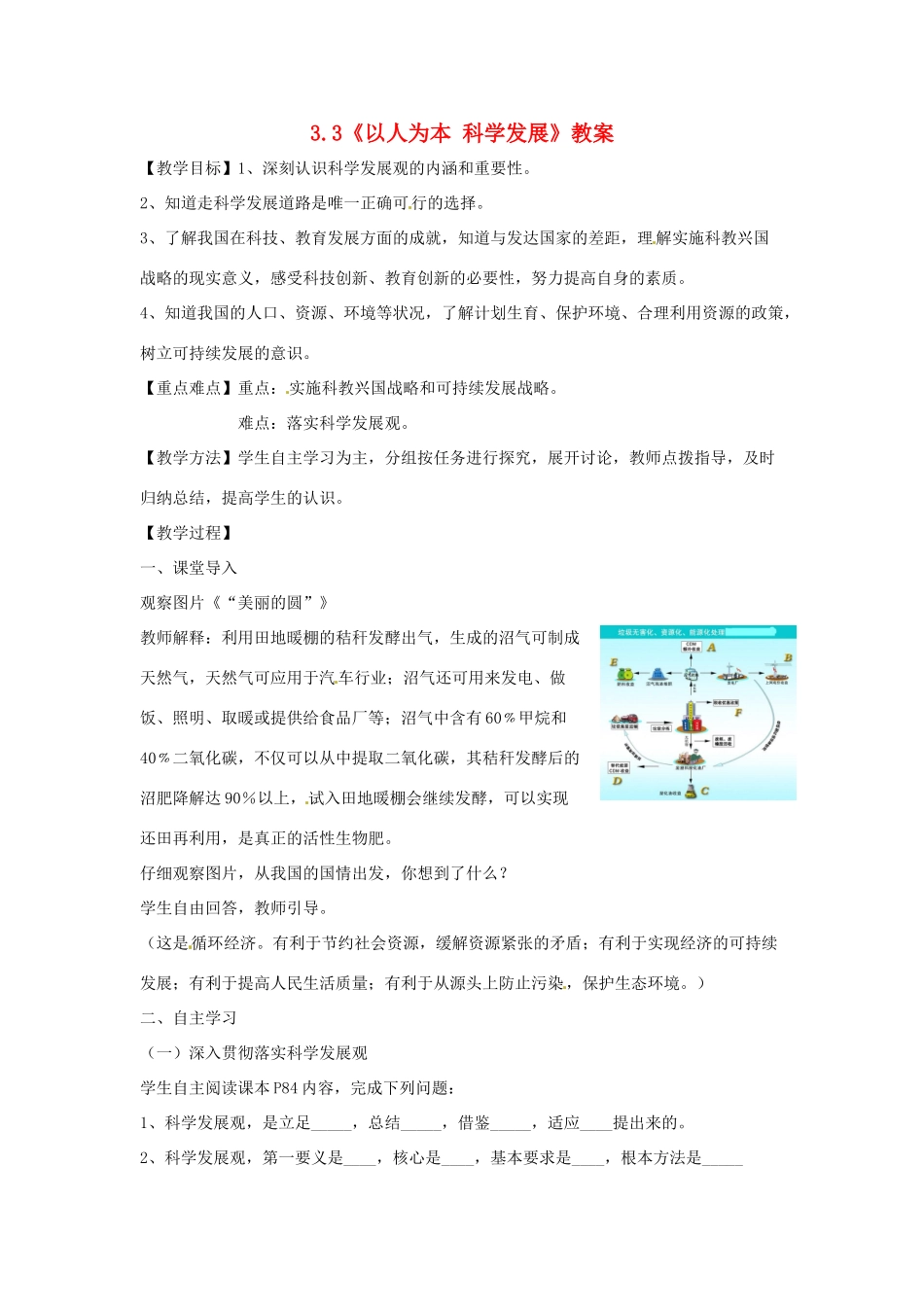 九年级政治 3.3《以人为本 科学发展》教案 粤教版_第1页