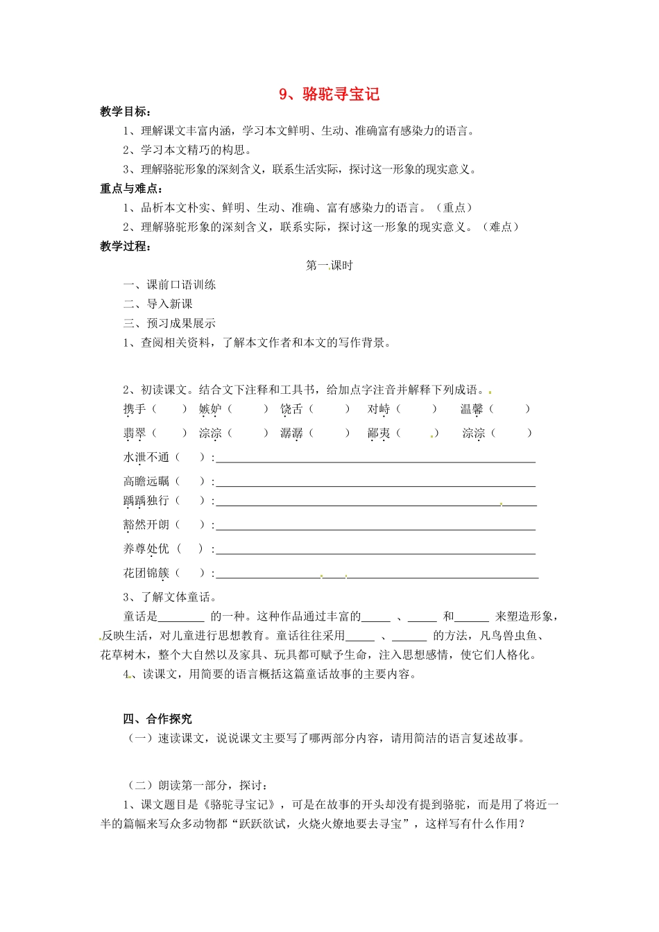 动感课堂春七年级语文下册 第三单元 9《骆驼寻宝记》教案 （新版）语文版-（新版）语文版初中七年级下册语文教案_第1页