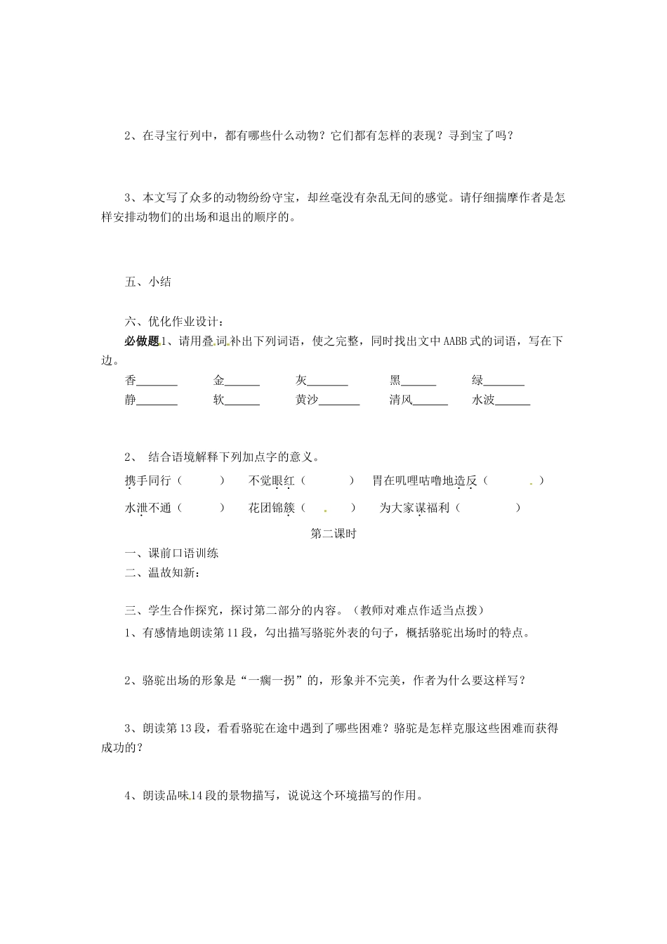 动感课堂春七年级语文下册 第三单元 9《骆驼寻宝记》教案 （新版）语文版-（新版）语文版初中七年级下册语文教案_第2页