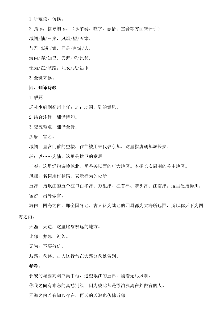 七年级语文上册 1《唐诗五首》送杜少府之任蜀州教案 长春版-长春版初中七年级上册语文教案_第2页