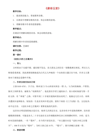 七年级语文上册 1《唐诗五首》送杜少府之任蜀州教案 长春版-长春版初中七年级上册语文教案