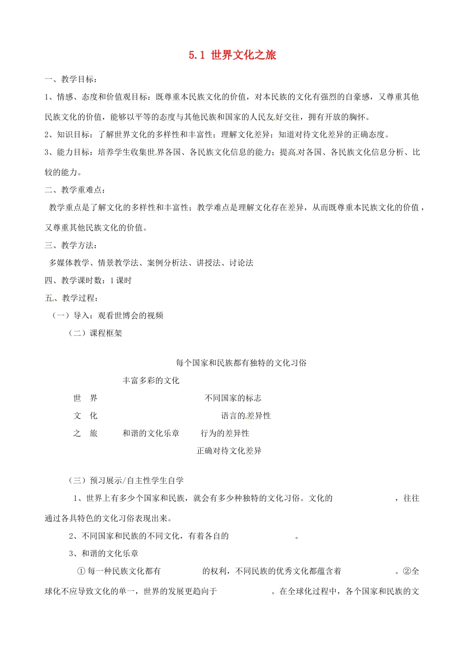 河南省郑州高新区创启学校八年级政治上册 5.1 世界文化之旅教案 新人教版_第1页