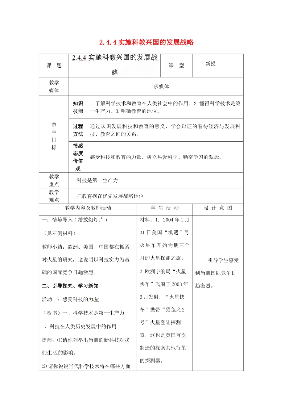 江苏省南通市实验中学九年级政治全册 2.4.4实施科教兴国的发展战略教案 新人教版_第1页