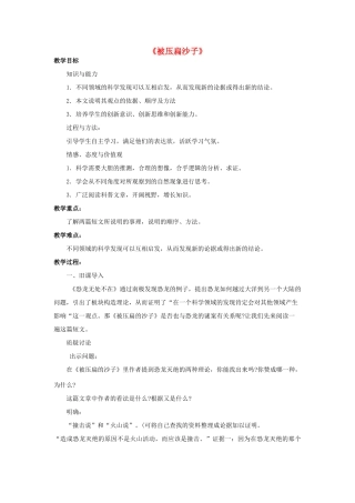 金识源七年级语文下册 22 阿西莫夫短文两篇《被压扁的沙子》教案 鲁教版五四制-鲁教版五四制初中七年级下册语文教案