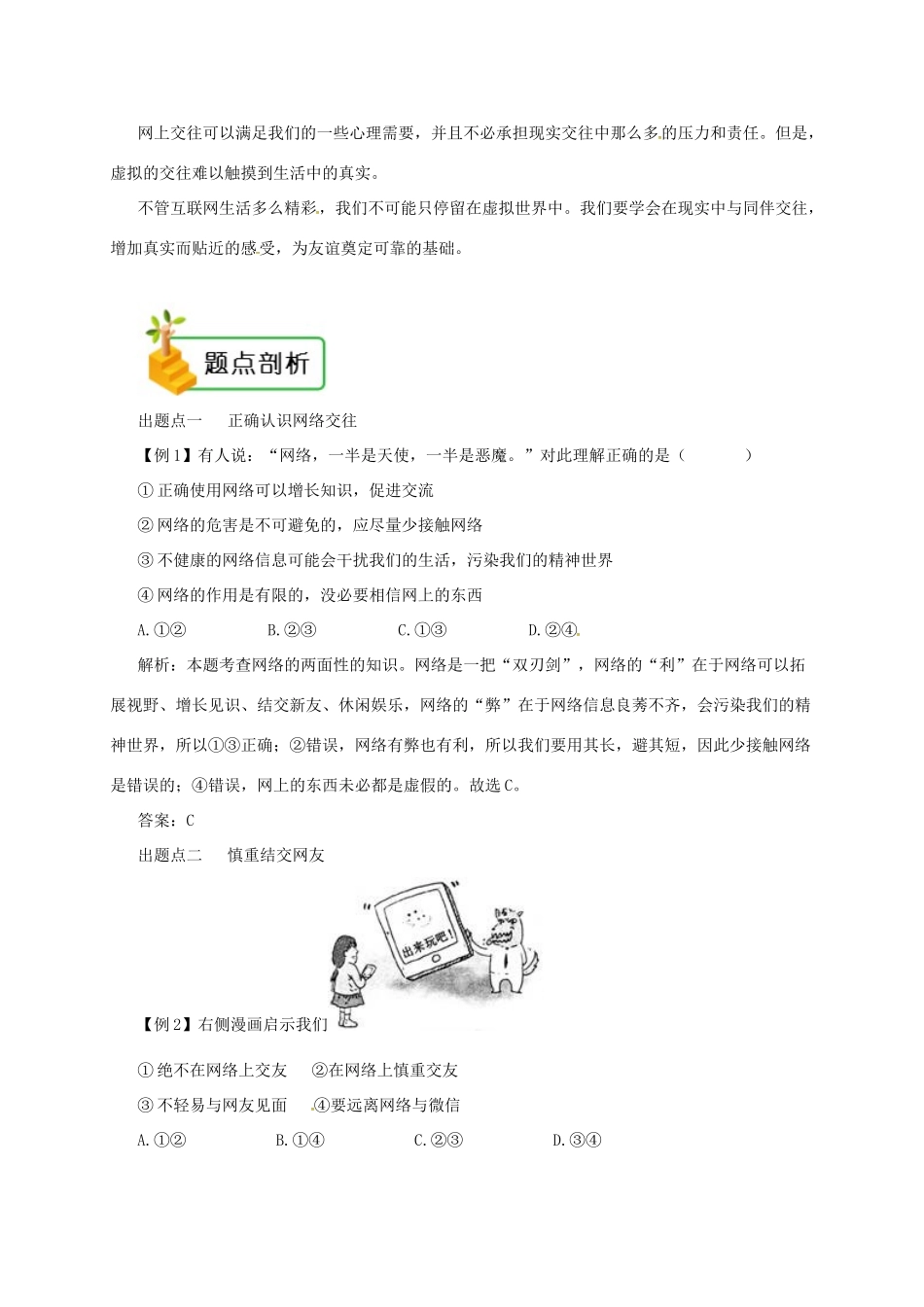 七年级道德与法治上册 第二单元 友谊的天空 第五课 交友的智慧 第2框 网上交友新时空备课资料 新人教版-新人教版初中七年级上册政治教案_第2页