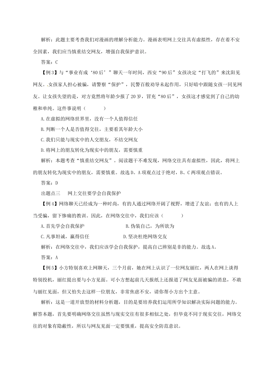 七年级道德与法治上册 第二单元 友谊的天空 第五课 交友的智慧 第2框 网上交友新时空备课资料 新人教版-新人教版初中七年级上册政治教案_第3页