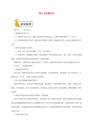七年级道德与法治上册 第二单元 友谊的天空 第五课 交友的智慧 第2框 网上交友新时空备课资料 新人教版-新人教版初中七年级上册政治教案