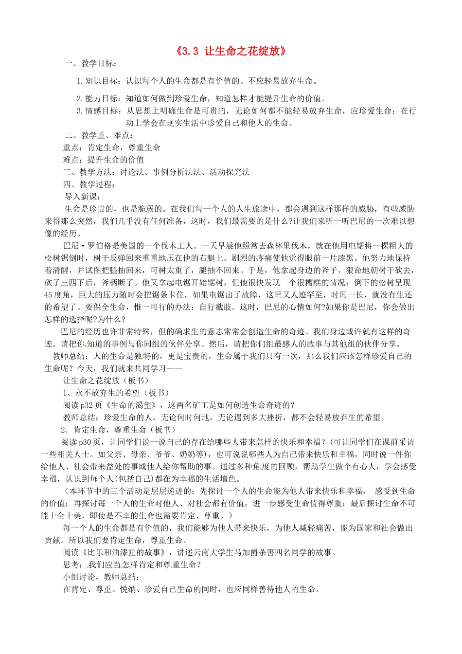 甘肃省兰州市第十九中学七年级政治上册《3.3 让生命之花绽放》教案 新人教版_第1页
