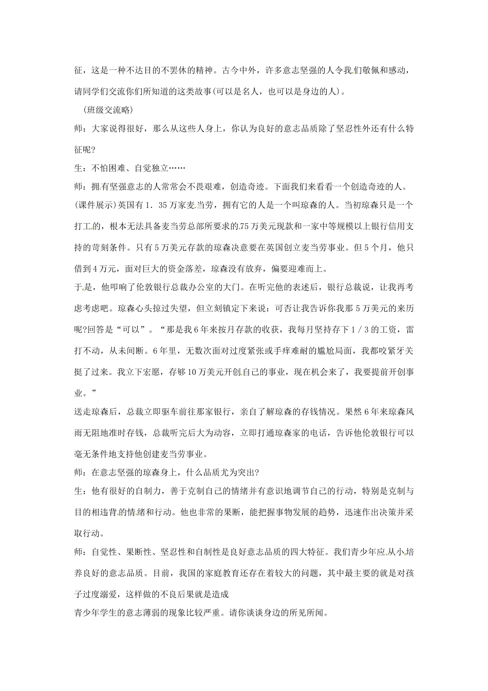 江苏省扬州一中八年级政治《优良的意志品质》教学设计_第2页