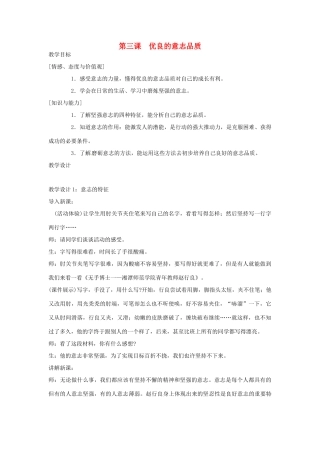 江苏省扬州一中八年级政治《优良的意志品质》教学设计