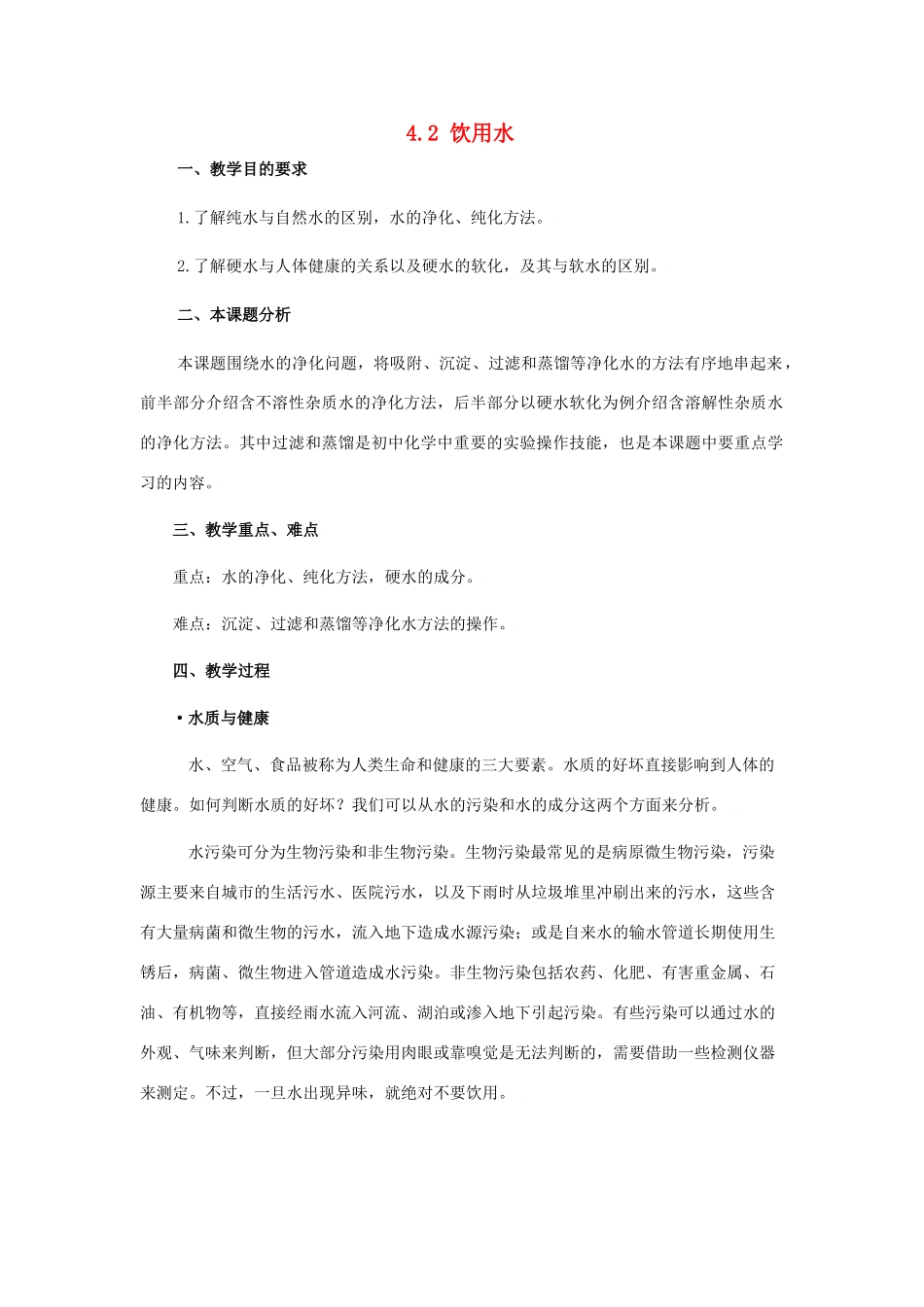 九年级化学上册第四章第二节 饮用水教案粤教版_第1页