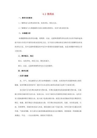 九年级化学上册第四章第二节 饮用水教案粤教版