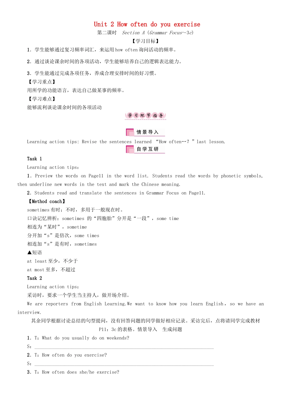 （成都专版）秋八年级英语上册 Unit 2 How often do you exercise Section A（Grammar Focus-3c）学案 （新版）人教新目标版-（新版）人教新目标版初中八年级上册英语学案_第1页