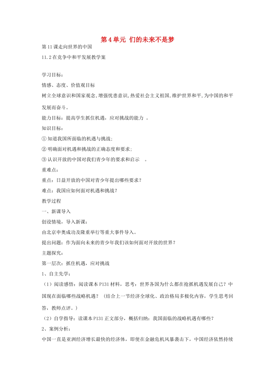 九年级政治全册 11.2 在竞争中和平发展教案 鲁教版-鲁教版初中九年级全册政治教案_第1页