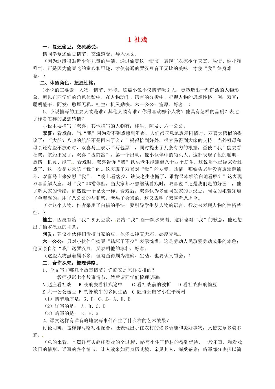 七年级语文下册 1 社戏教案3 冀教版-冀教版初中七年级下册语文教案_第1页