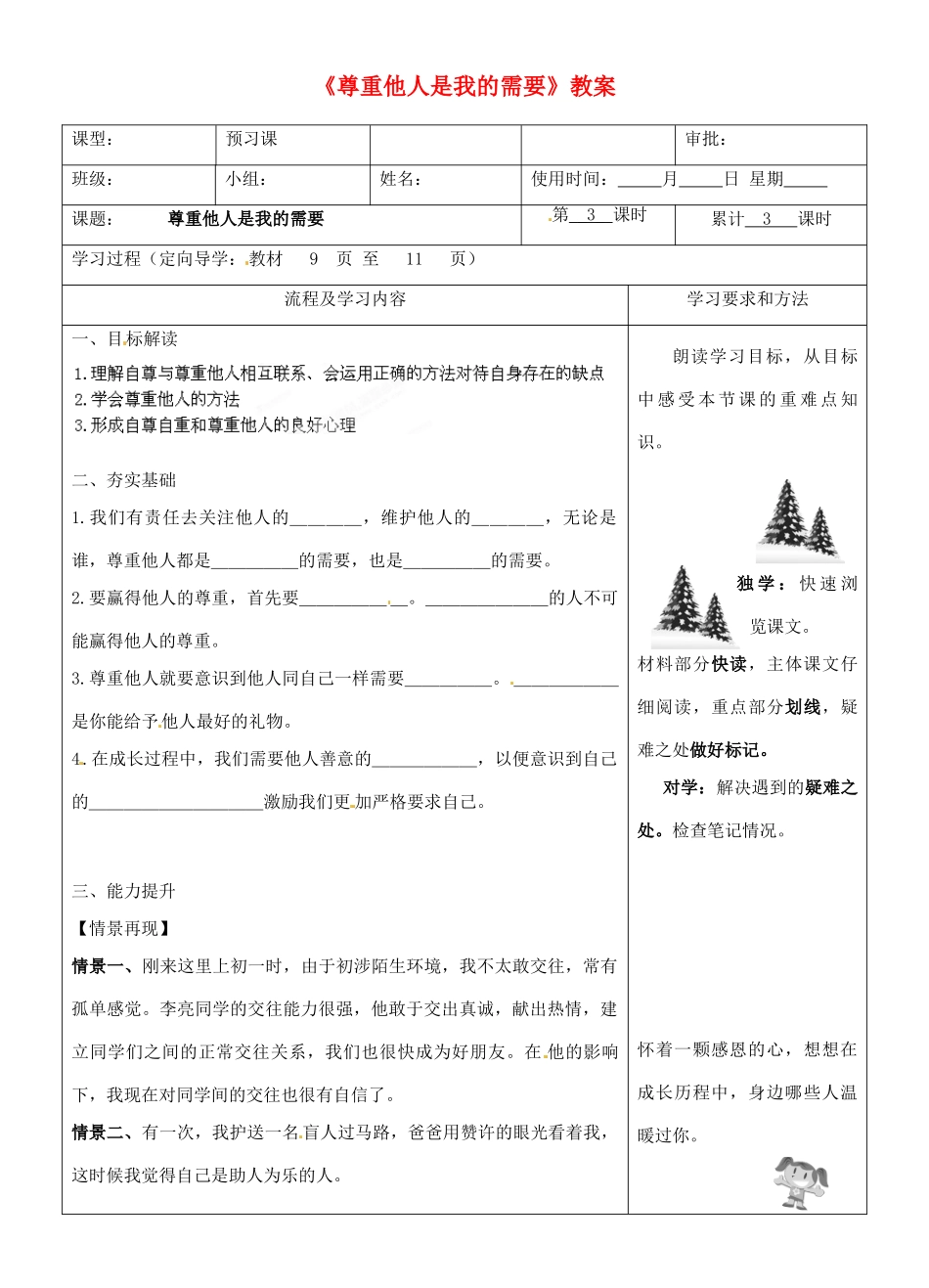 湖南省长沙市城金海双语实验学校七年级政治下册《尊重他人是我的需要》教案 湘教版_第1页