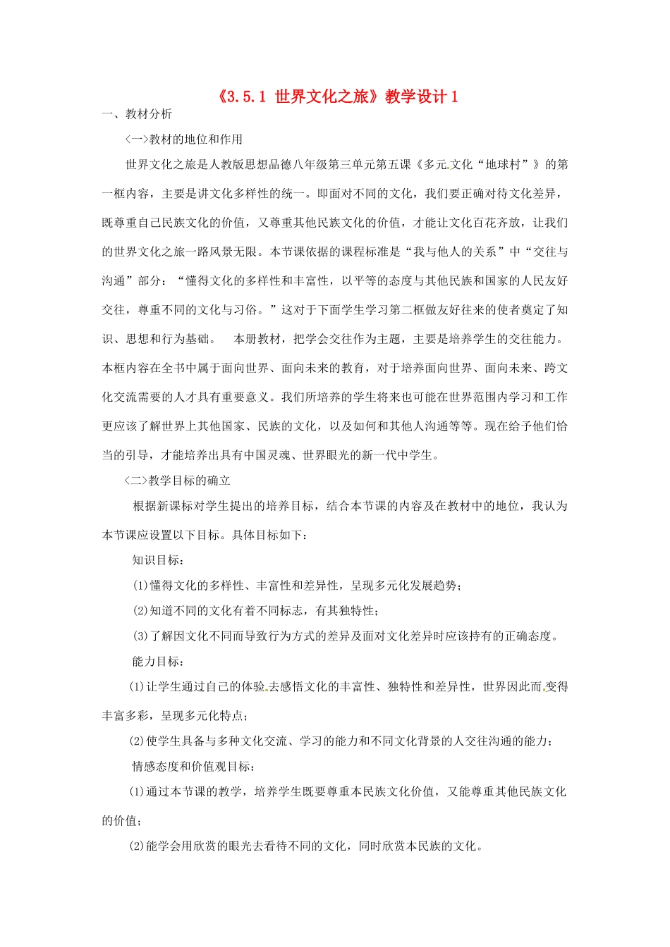 河南省安阳市第三十二中学八年级政治上册《3.5.1 世界文化之旅》教学设计1 新人教版_第1页