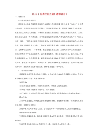 河南省安阳市第三十二中学八年级政治上册《3.5.1 世界文化之旅》教学设计1 新人教版