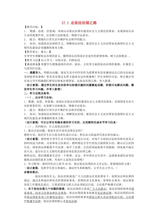 广东省广州八年级政治下册 17.1 走依法治国之路教学设计 鲁教版