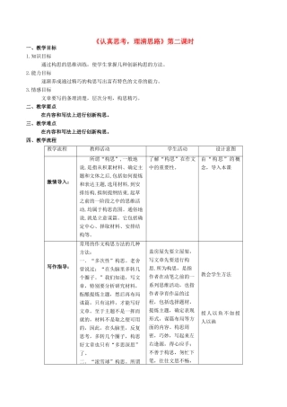 七年级语文下册 第1单元 写作《认真思考，理清思路》（第2课时）教学设计 北京课改版-北京课改版初中七年级下册语文教案