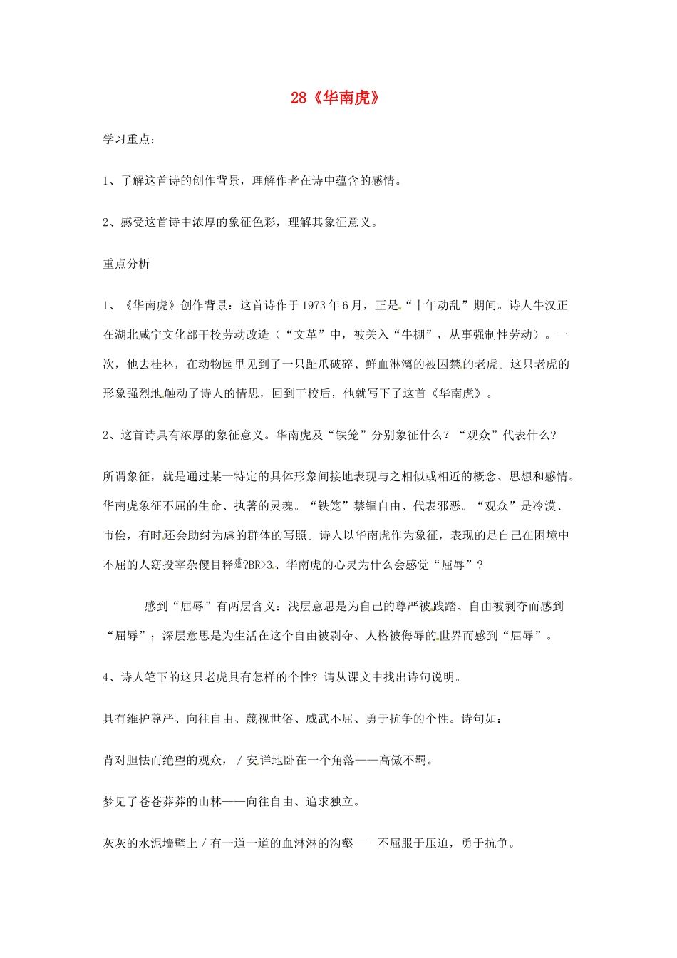 广东省佛山市顺德区大良顺峰初级中学七年级语文下册 28《华南虎》 新人教版 _第1页