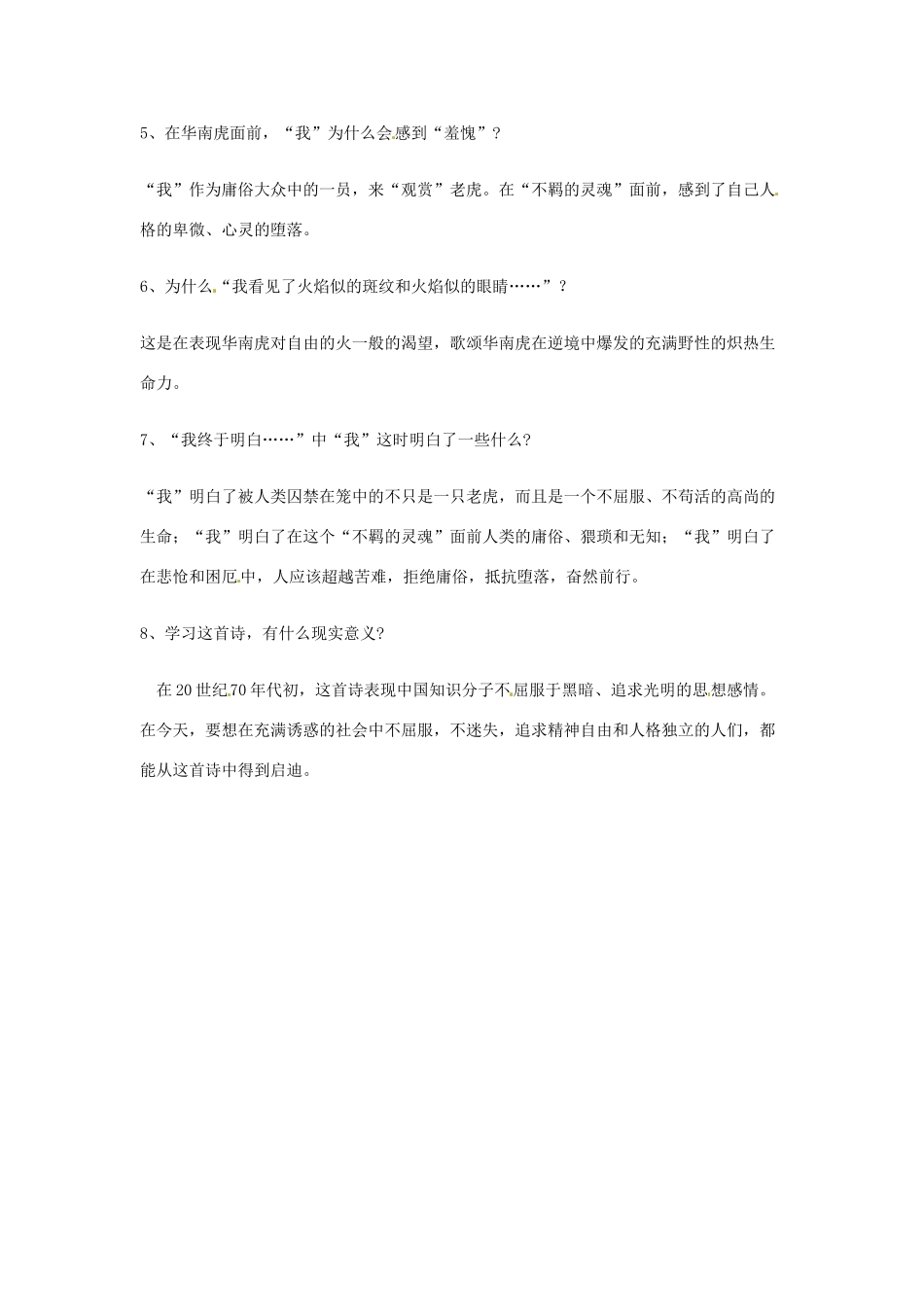 广东省佛山市顺德区大良顺峰初级中学七年级语文下册 28《华南虎》 新人教版 _第2页