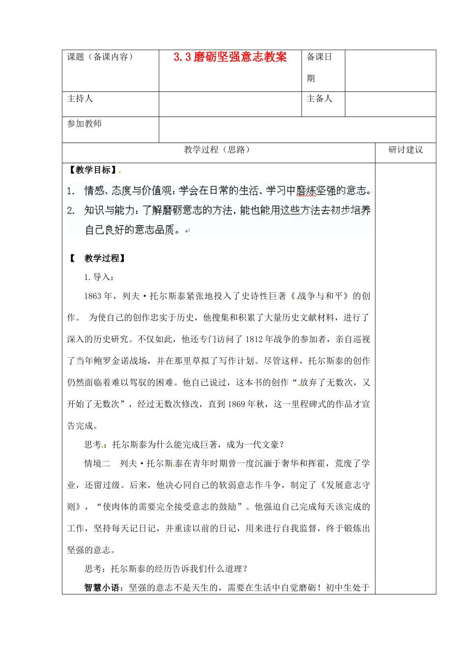 江苏省苏州市第二十六中学八年级政治 3.3磨砺坚强意志教案  人教新课标版_第1页