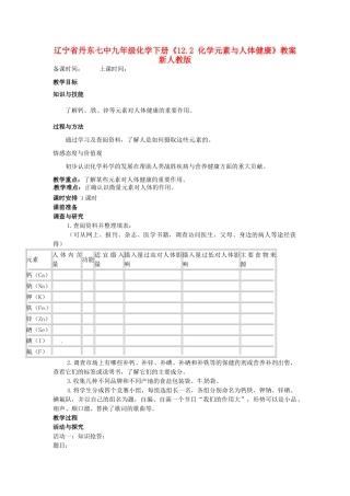 辽宁省丹东七中九年级化学下册《12.2 化学元素与人体健康》教案 新人教版