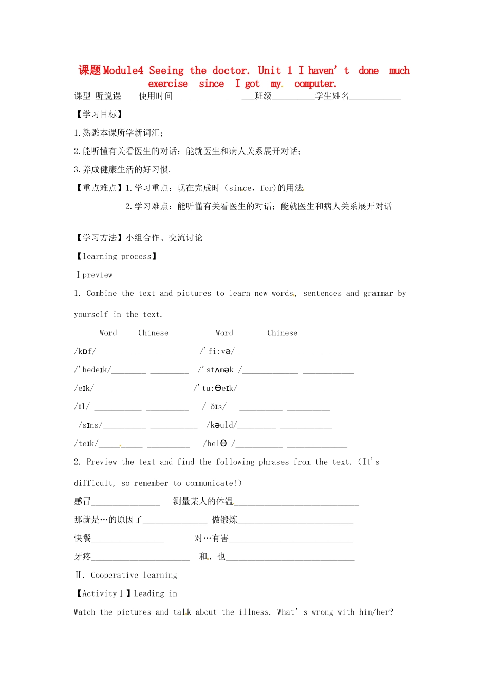 天津市宁河区八年级英语下册 Module 4 Seeing the doctor Unit 1 I haven’t done much exercise since I got my computer.导学案 （新版）外研版-（新版）外研版初中八年级下册英语学案_第1页