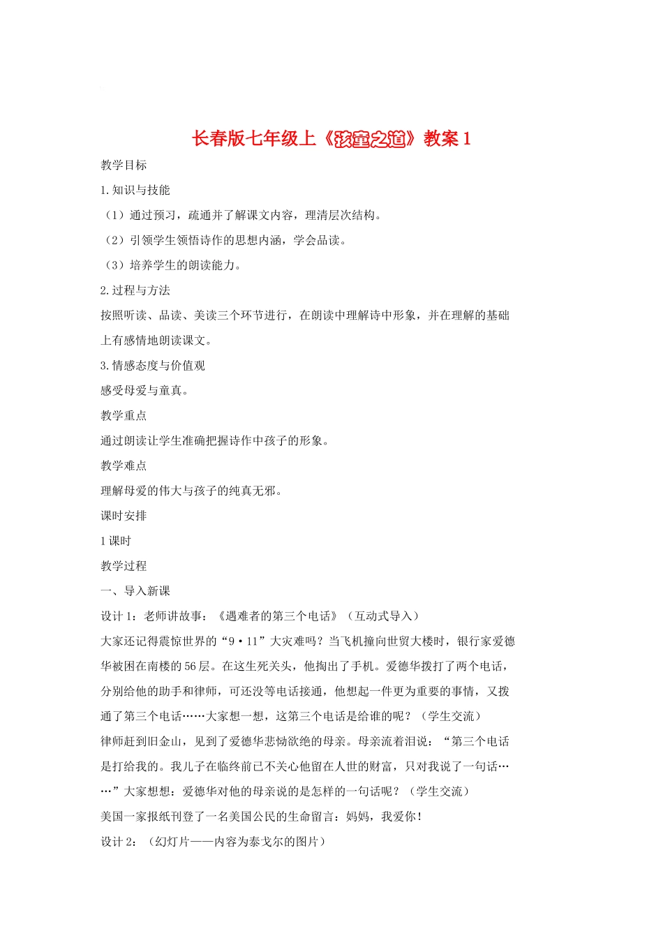 七年级语文上册《孩童之道》教案1长春版_第1页