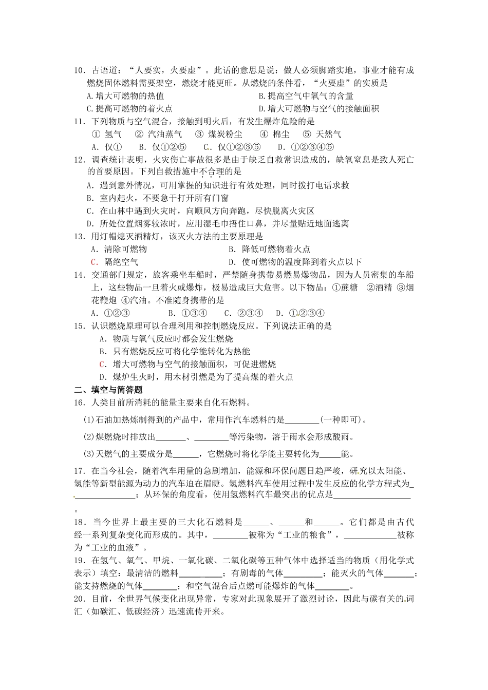 山东省郯城县郯城街道初级中学九年级化学上册 第七单元 燃料及其利用自测题（无答案） 新人教版_第2页