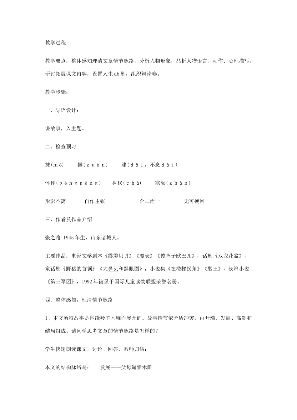 七年级语文上册 第3课《羚羊木雕》教学设计 新人教版-新人教版初中七年级上册语文教案_第2页