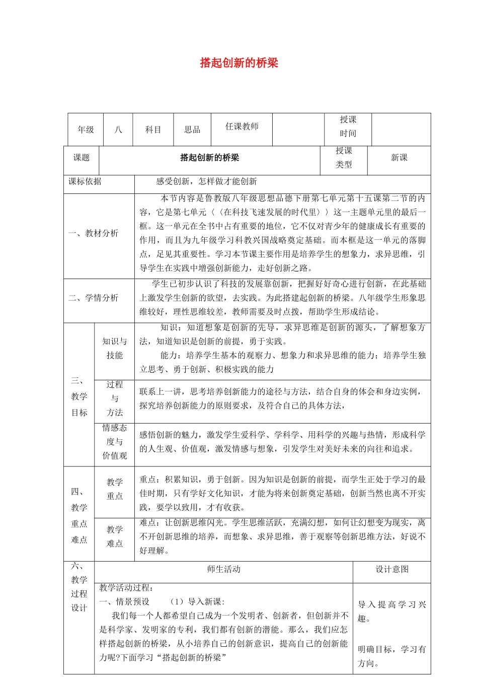 八年级政治下册 第七单元 在科技飞速发展的时代里 第15课 走创新之路（搭起创新的桥梁）教案2 鲁人版六三制-鲁人版初中八年级下册政治教案_第1页