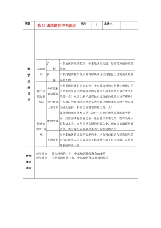 九年级历史下册 第13课 动荡的中东地区教案 新人教版