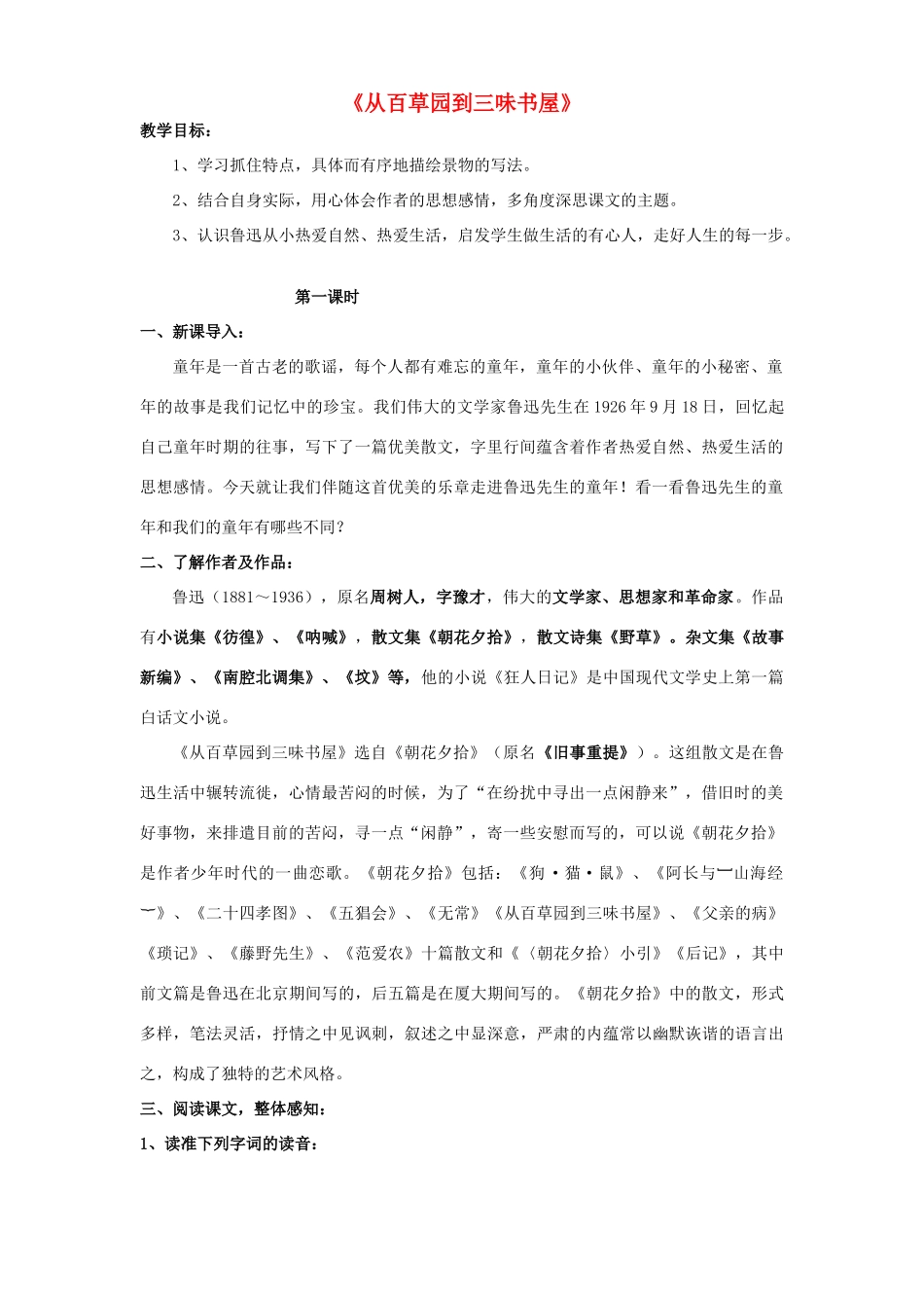 七年级语文下册 第1课《从百草园到三味书屋》教学设计 新人教版-新人教版初中七年级下册语文教案_第1页