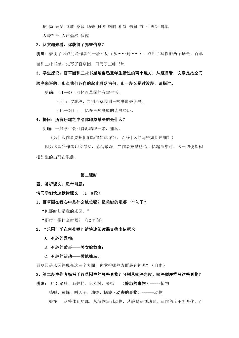 七年级语文下册 第1课《从百草园到三味书屋》教学设计 新人教版-新人教版初中七年级下册语文教案_第2页