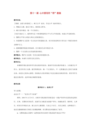 江苏省大丰市万盈二中八年级思品下册 第十一课 心中要有杆“秤”教案 苏教版