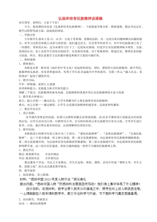 河北省丰宁满族自治县窄岭中学九年级政治全册 弘扬和培育民族精神说课稿 新人教版