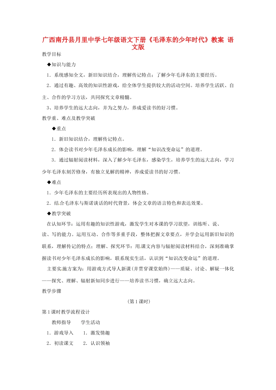 广西南丹县月里中学七年级语文下册《毛泽东的少年时代》教案 语文版_第1页