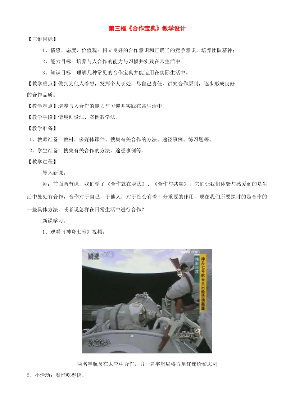 八年级政治下册：第四课《生命之舟》第三框教案（人民版）_第1页