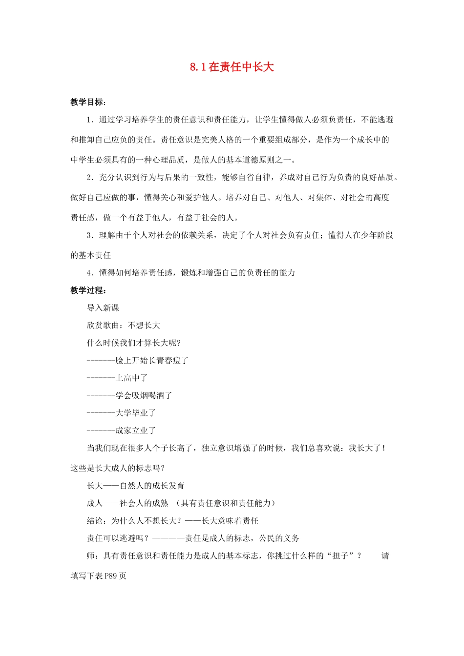 江苏省盐城市盐都县郭猛中学八年级政治上册 8.1 在责任中长大教案 苏教版_第1页
