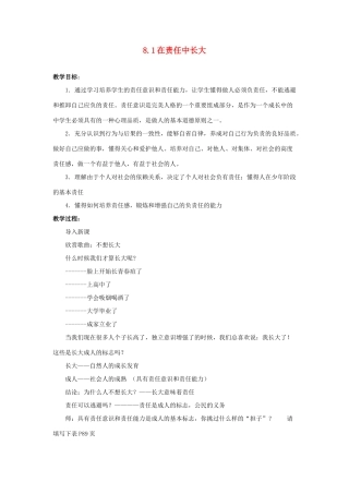 江苏省盐城市盐都县郭猛中学八年级政治上册 8.1 在责任中长大教案 苏教版