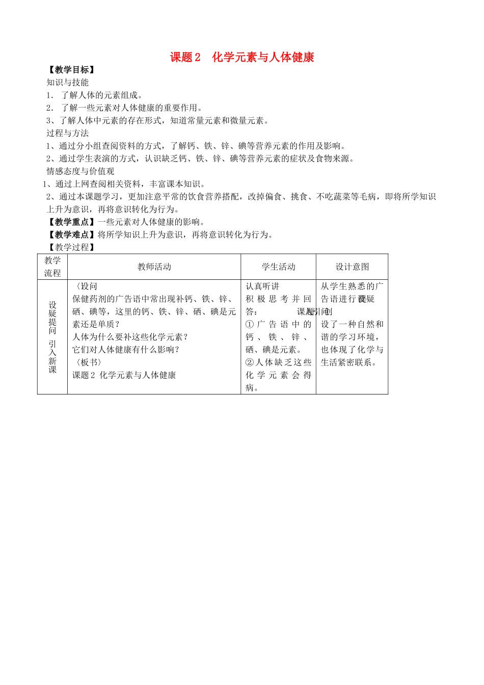九年级化学下册 第12单元 课题2 化学元素与人体健康教案 新人教版_第1页