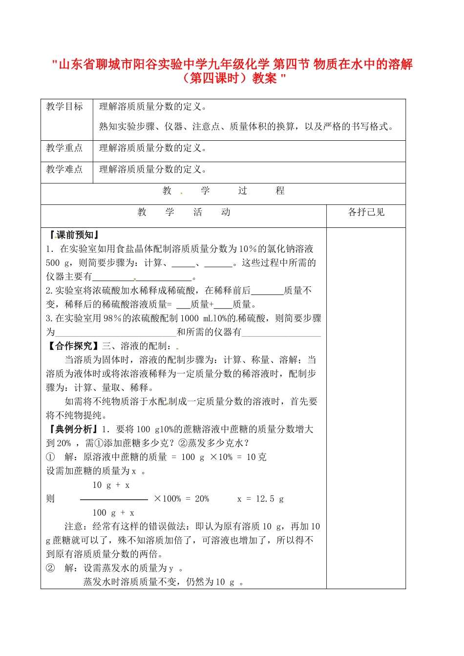 山东省聊城市阳谷实验中学九年级化学 第四节 物质在水中的溶解（第四课时）教案 _第1页