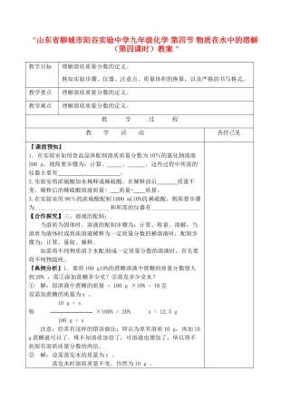 山东省聊城市阳谷实验中学九年级化学 第四节 物质在水中的溶解（第四课时）教案 