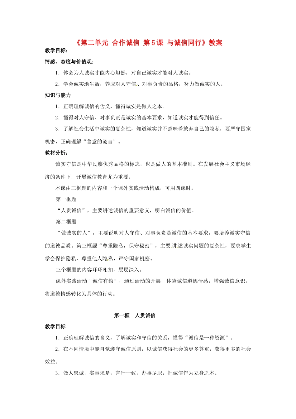 江苏省东台市唐洋镇中学九年级政治全册《第二单元 合作诚信 第5课 与诚信同行》教案1 苏教版_第1页